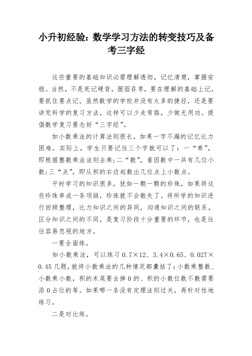 小升初经验：数学学习方法的转变技巧及备考三字经