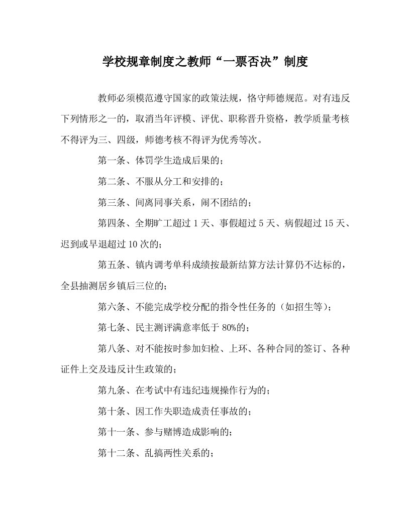 学校规章制度之教师一票否决制度WORD版