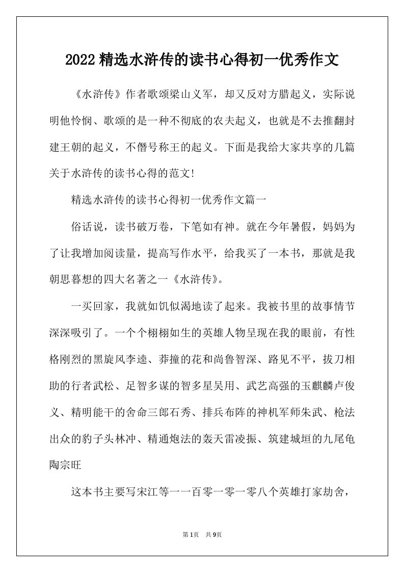 2022年精选水浒传的读书心得初一优秀作文