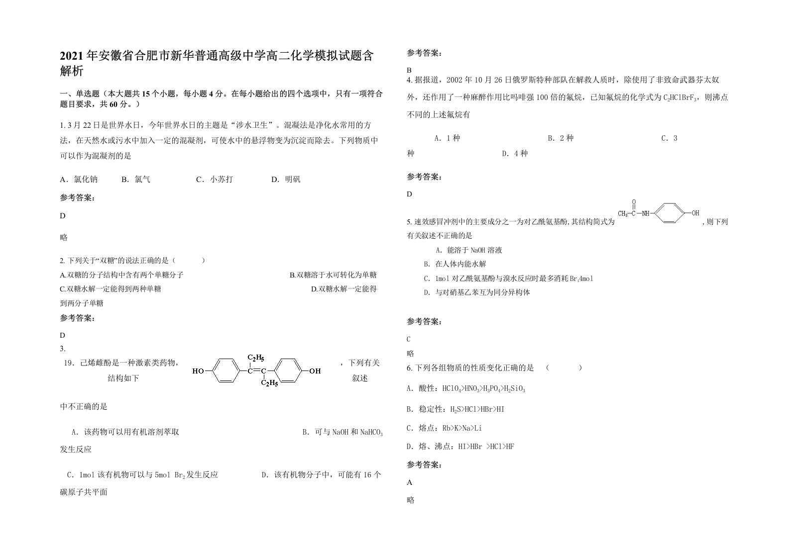 2021年安徽省合肥市新华普通高级中学高二化学模拟试题含解析