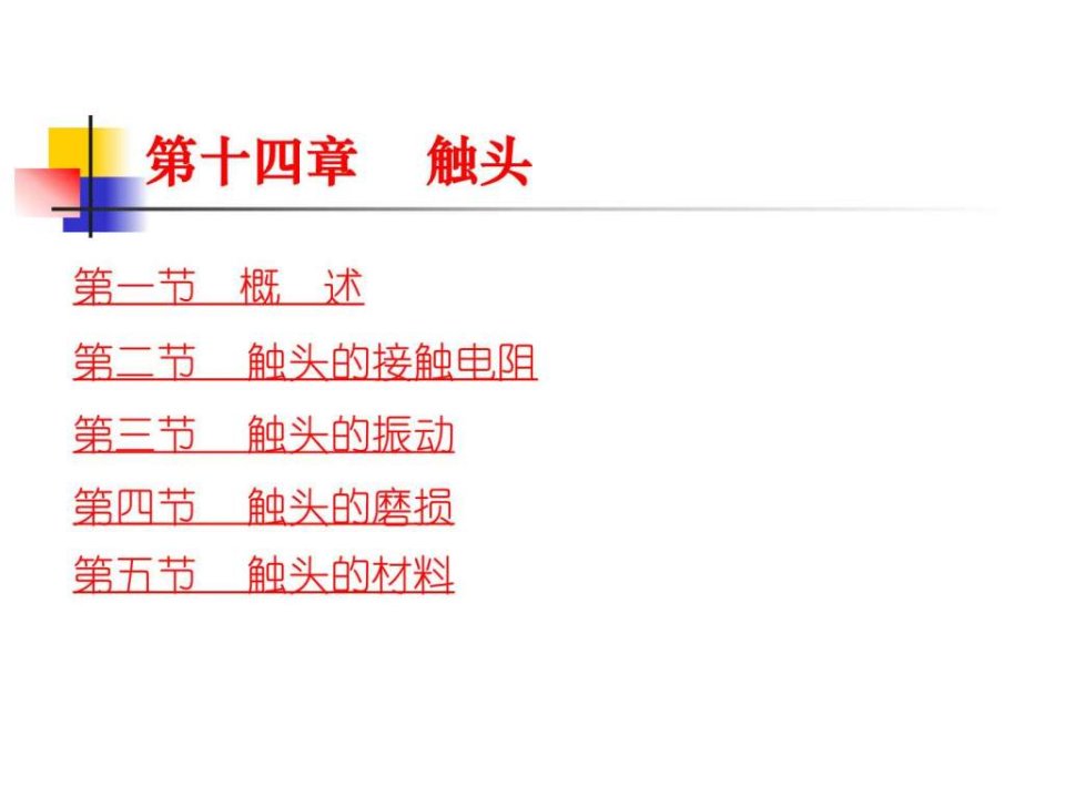 触头_电力水利_工程科技_专业资料