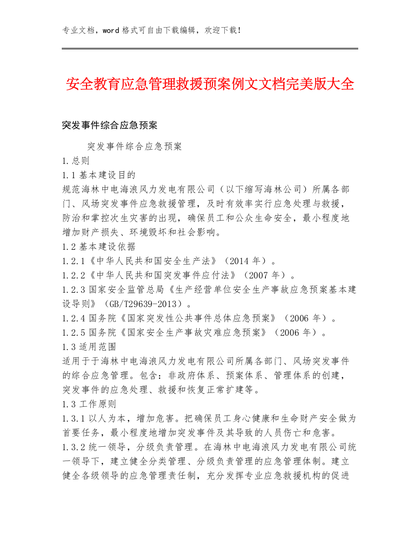 安全教育应急管理救援预案例文文档完美版大全