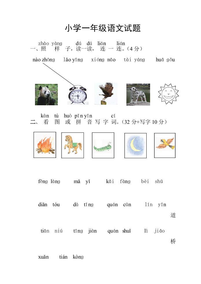 苏教版一年级上册语文试题