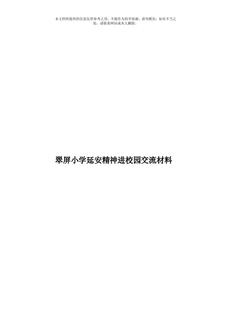 翠屏小学延安精神进校园交流材料模板