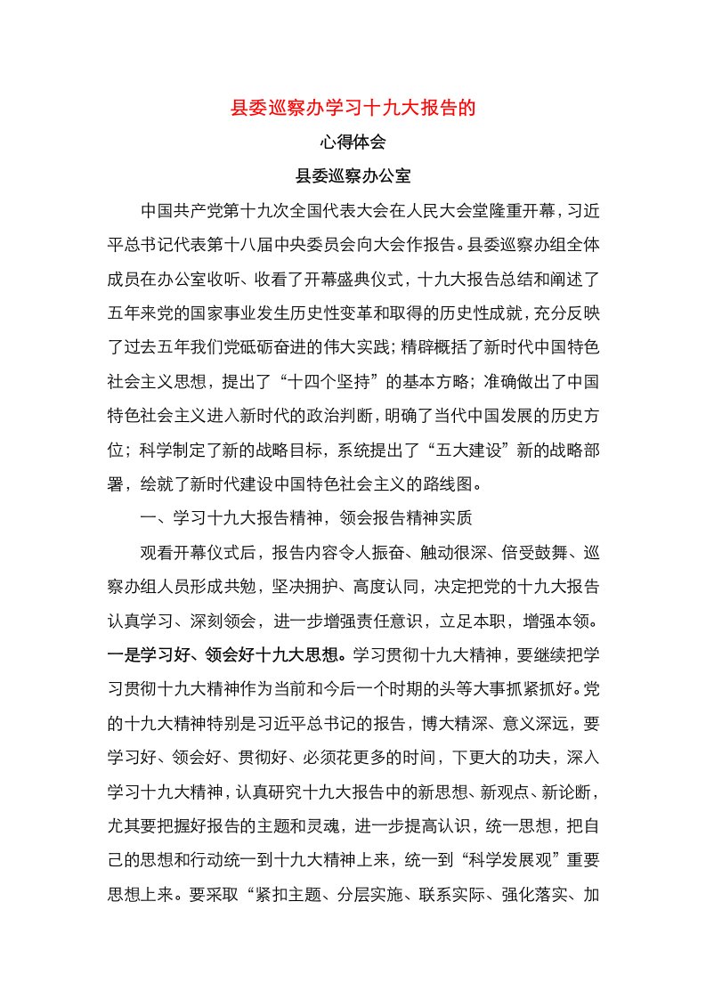 县委巡察办学习十九大报告的心得体会