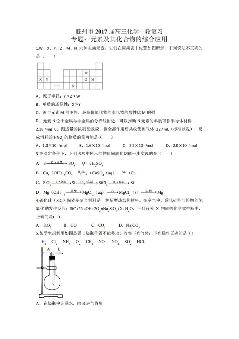 滕州市高三化学一轮复习专题元素及其化合物的综合应用