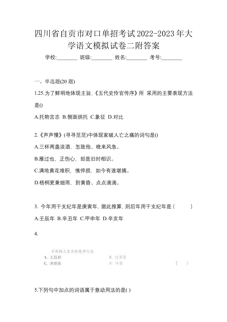 四川省自贡市对口单招考试2022-2023年大学语文模拟试卷二附答案