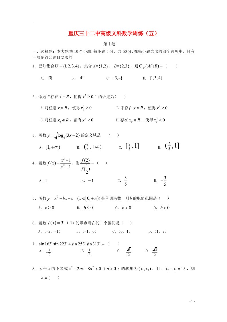 重庆32中学高三数学周练试题（五）文（无答案）