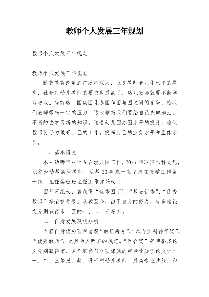 教师个人发展三年规划_8