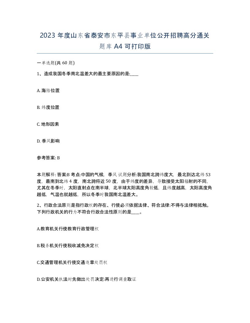 2023年度山东省泰安市东平县事业单位公开招聘高分通关题库A4可打印版