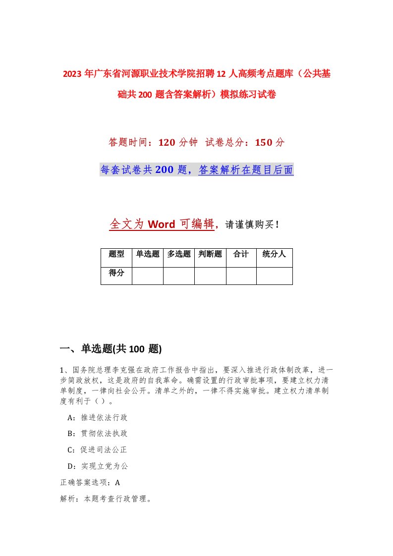 2023年广东省河源职业技术学院招聘12人高频考点题库公共基础共200题含答案解析模拟练习试卷