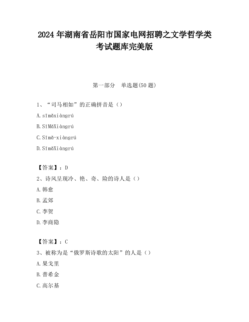 2024年湖南省岳阳市国家电网招聘之文学哲学类考试题库完美版