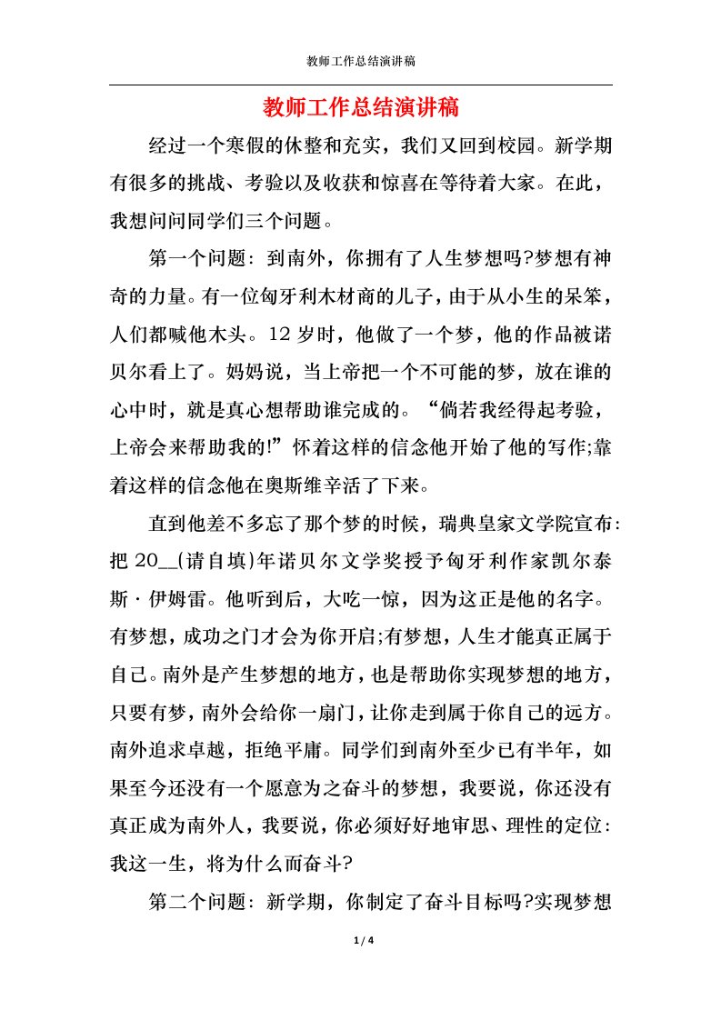 精选教师工作总结演讲稿