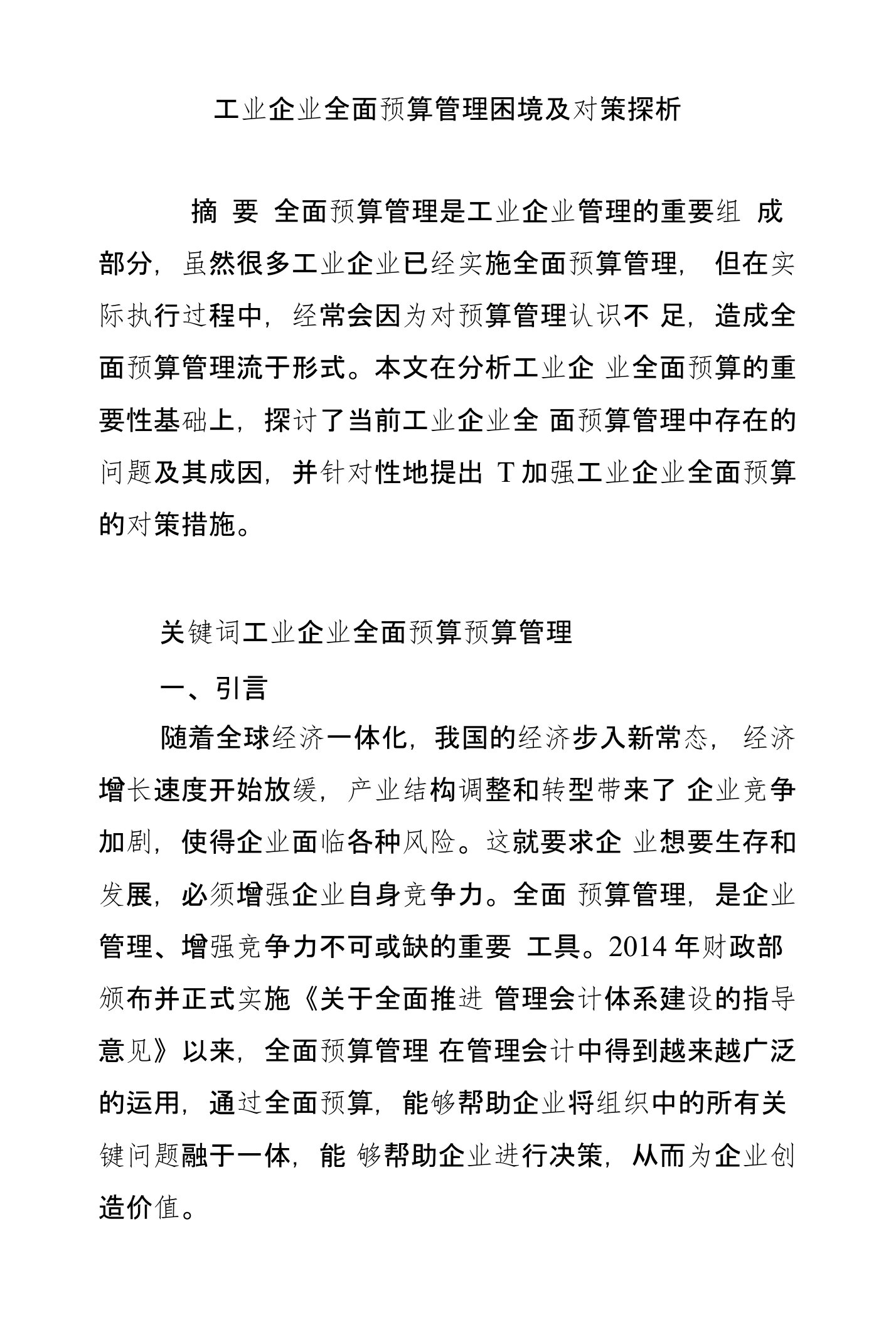 工业企业全面预算管理困境及对策探析