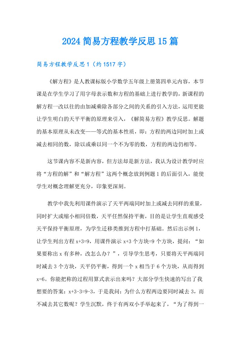 2024简易方程教学反思15篇