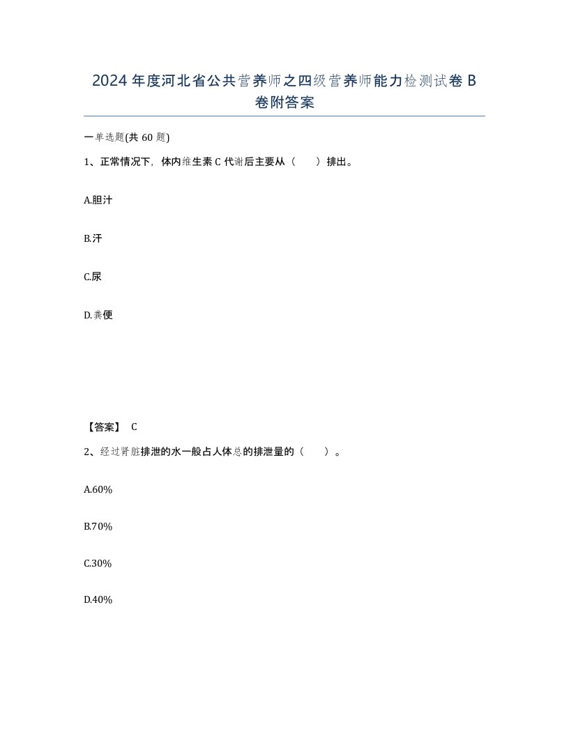 2024年度河北省公共营养师之四级营养师能力检测试卷B卷附答案