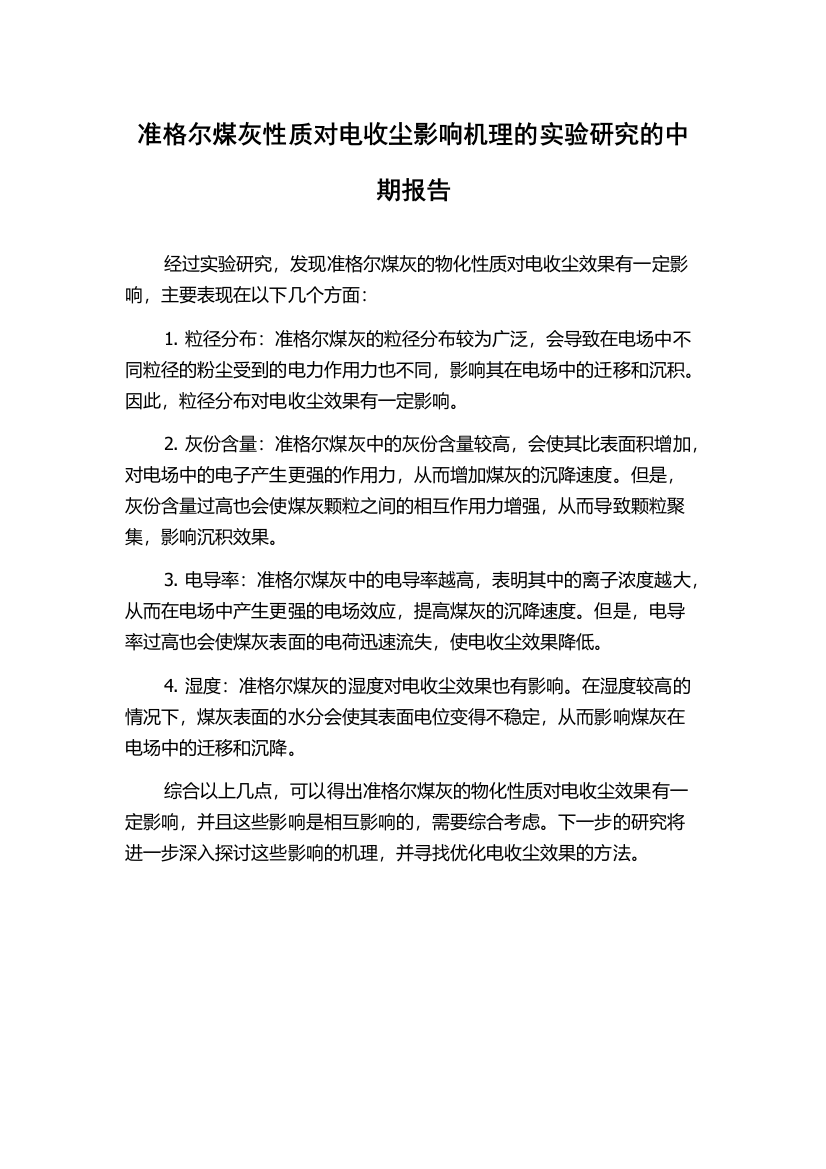 准格尔煤灰性质对电收尘影响机理的实验研究的中期报告