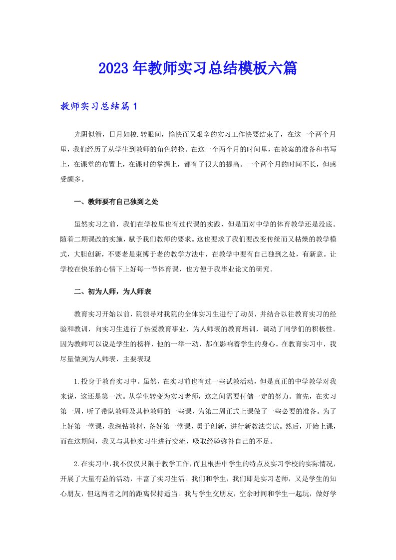 （精选）2023年教师实习总结模板六篇