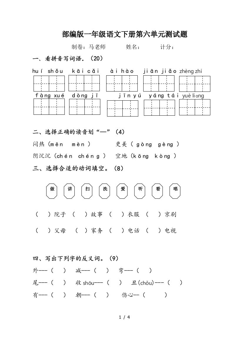 部编版一年级语文下册第六单元测试题