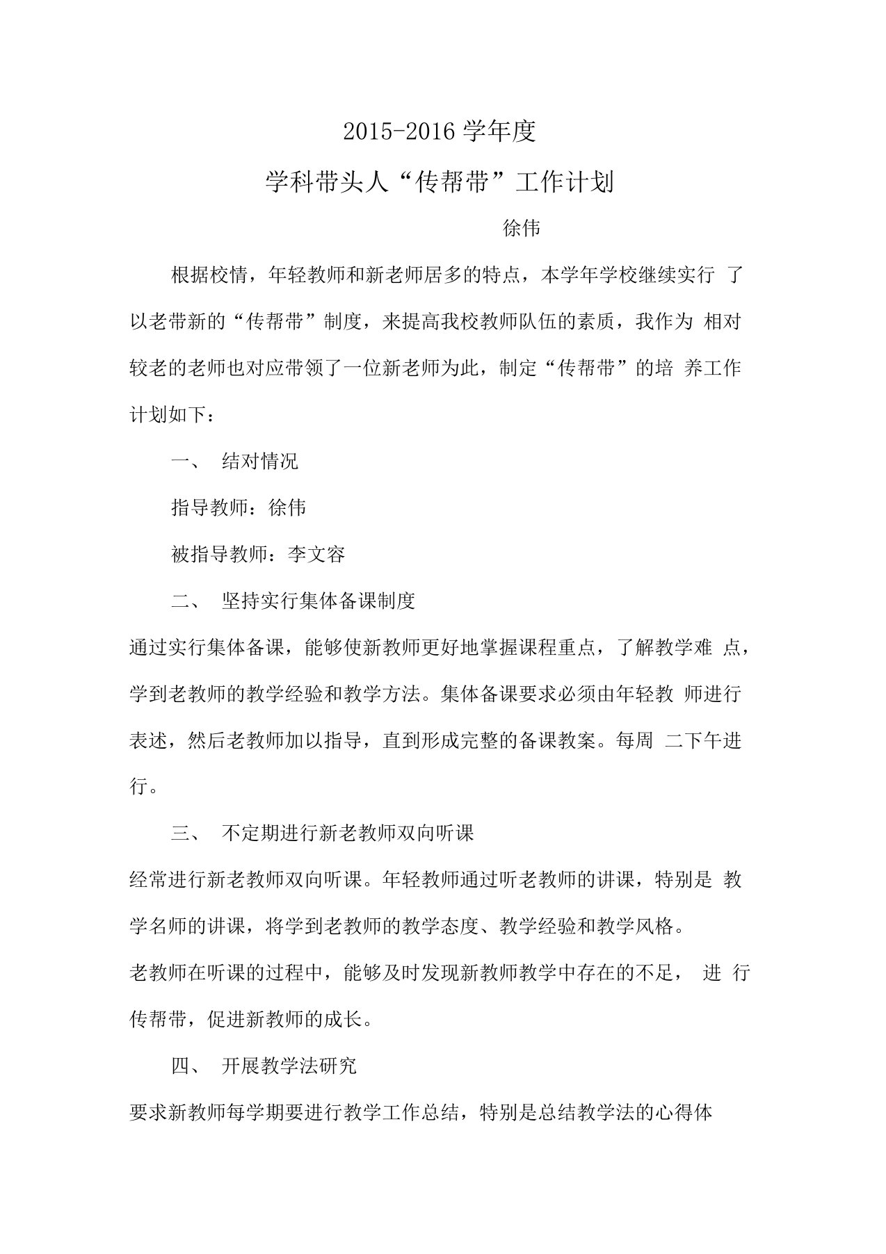 老教师传帮带工作计划5篇