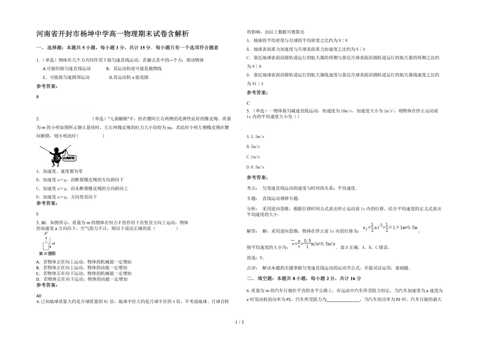 河南省开封市杨坤中学高一物理期末试卷含解析