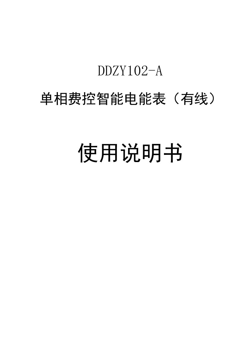 单相本地费控电能表（带卡带载波）用户使用说明书