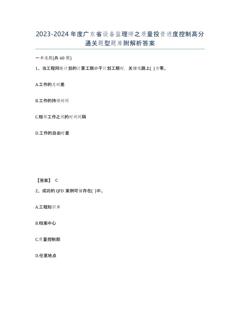 2023-2024年度广东省设备监理师之质量投资进度控制高分通关题型题库附解析答案