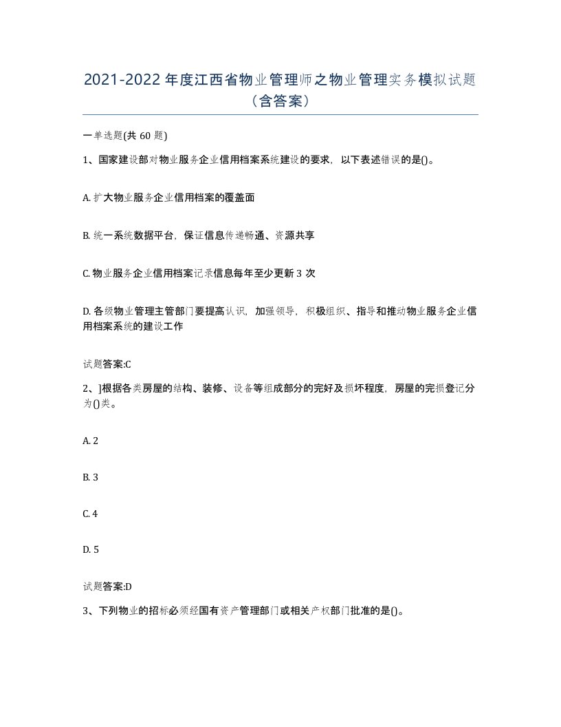 2021-2022年度江西省物业管理师之物业管理实务模拟试题含答案