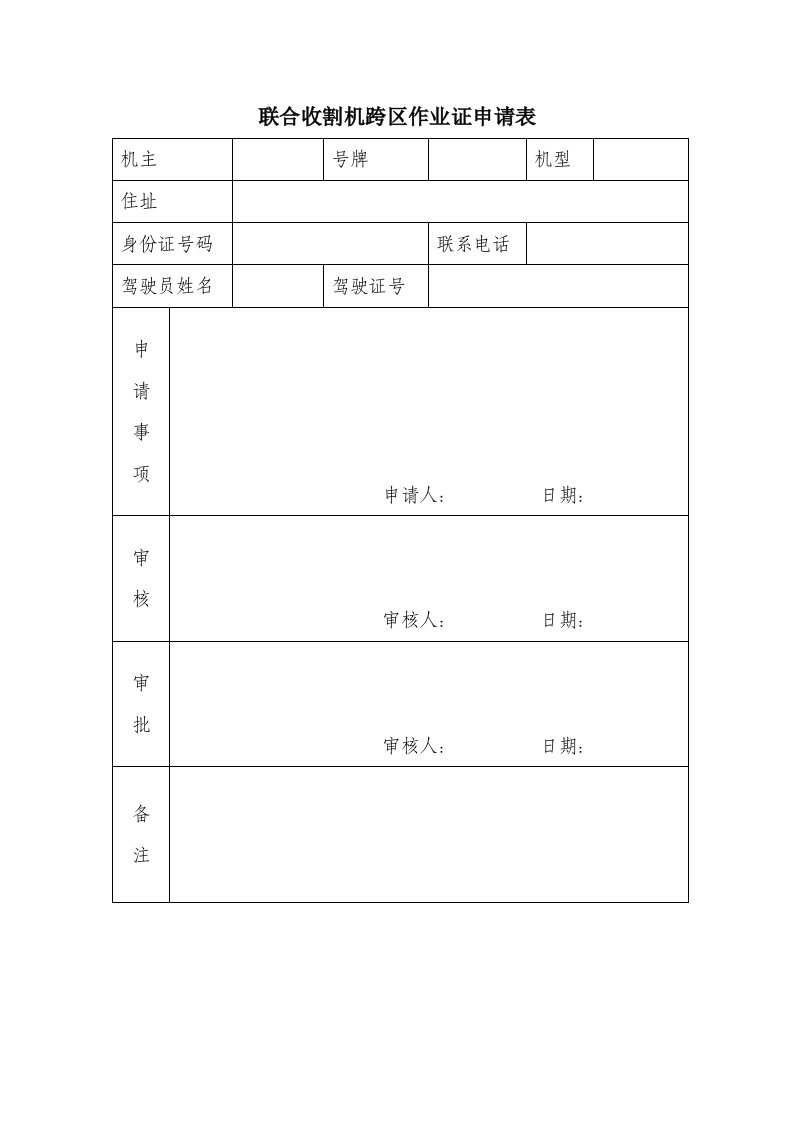 最新联合收割机跨区作业证申请表