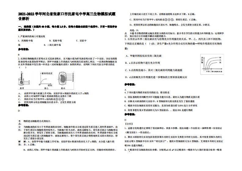 2021-2022学年河北省张家口市沈家屯中学高三生物模拟试题含解析