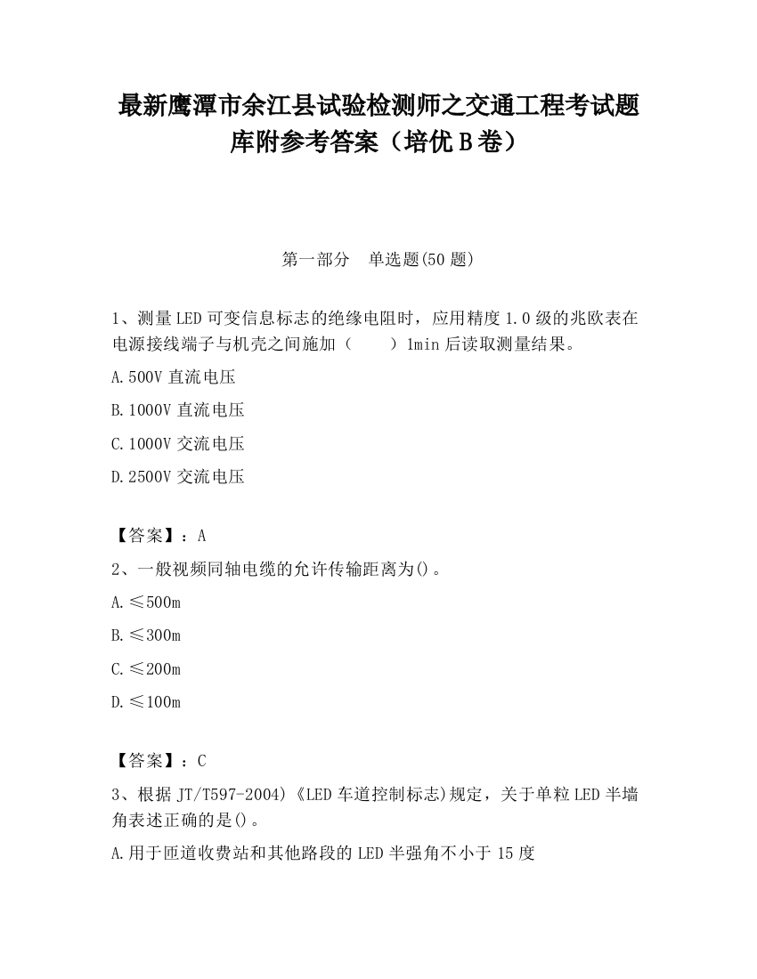 最新鹰潭市余江县试验检测师之交通工程考试题库附参考答案（培优B卷）