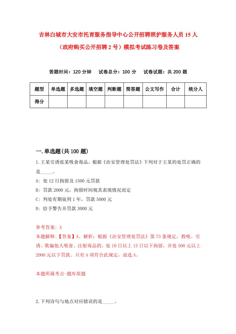 吉林白城市大安市托育服务指导中心公开招聘照护服务人员15人政府购买公开招聘2号模拟考试练习卷及答案第2次