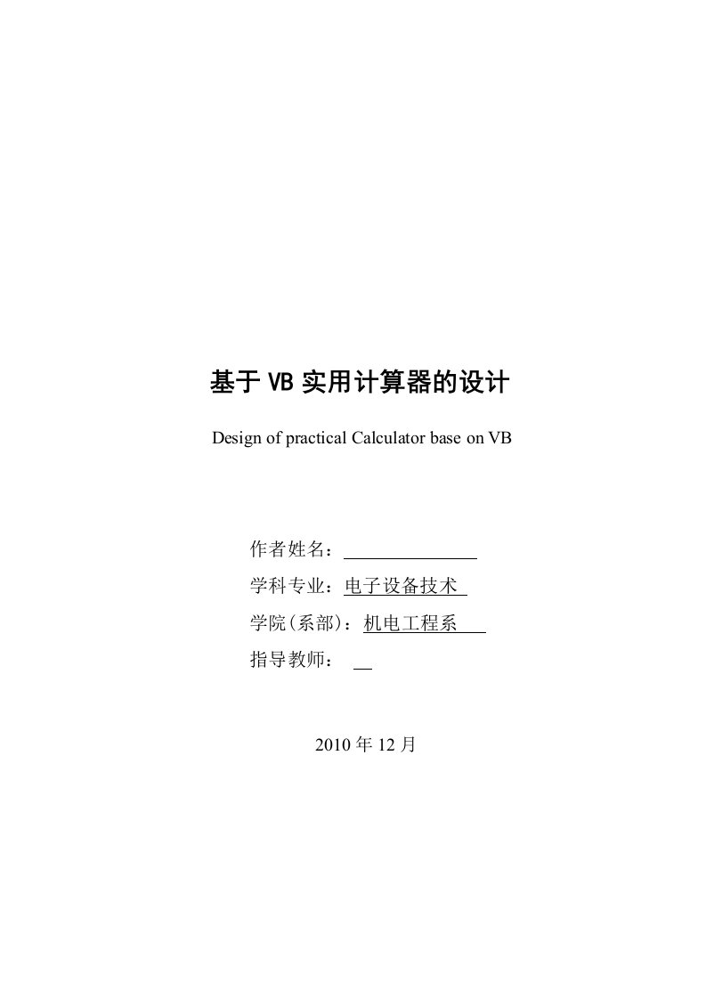 毕业设计(论文)-基于vb实用计算器的设计【最新】