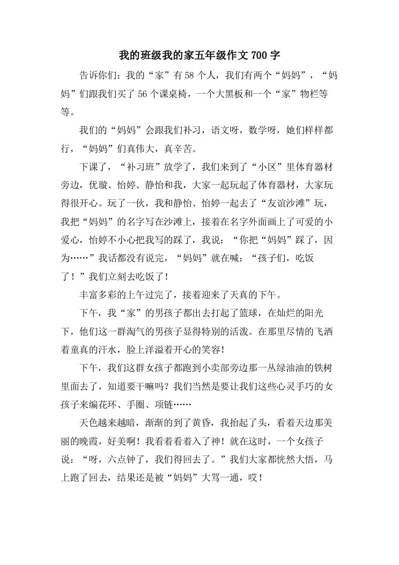 我的班级我的家五年级作文700字