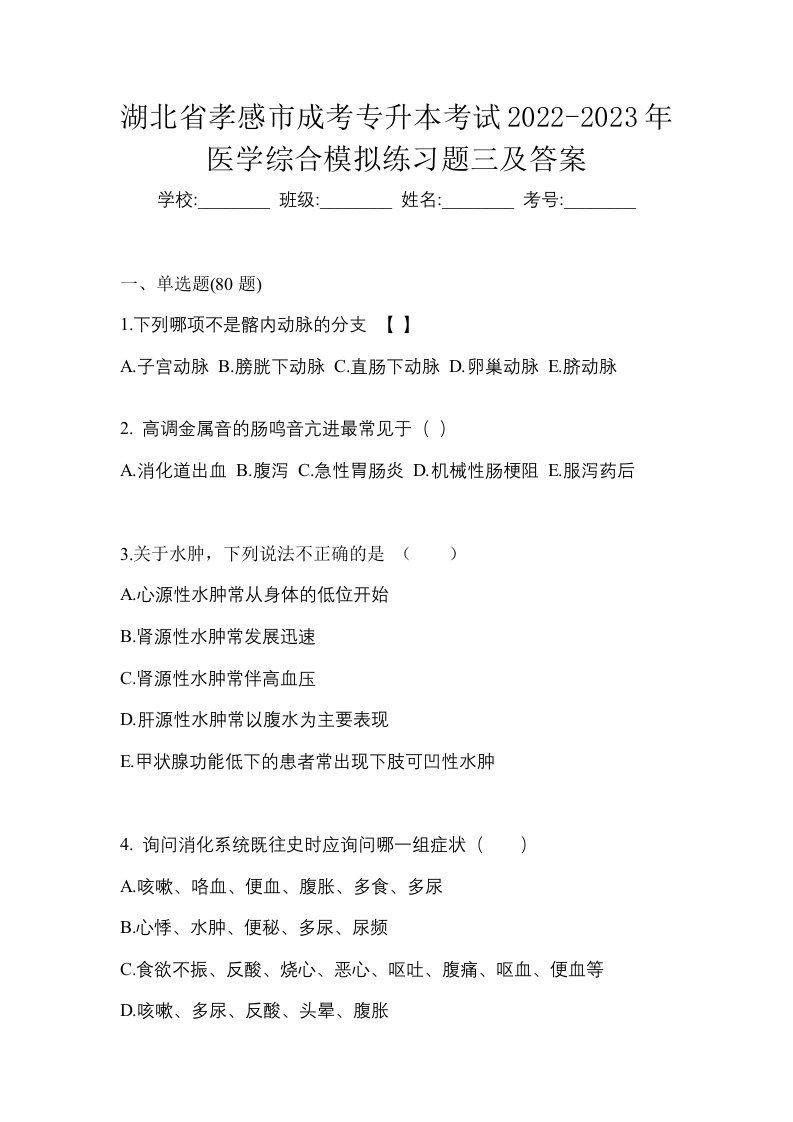 湖北省孝感市成考专升本考试2022-2023年医学综合模拟练习题三及答案