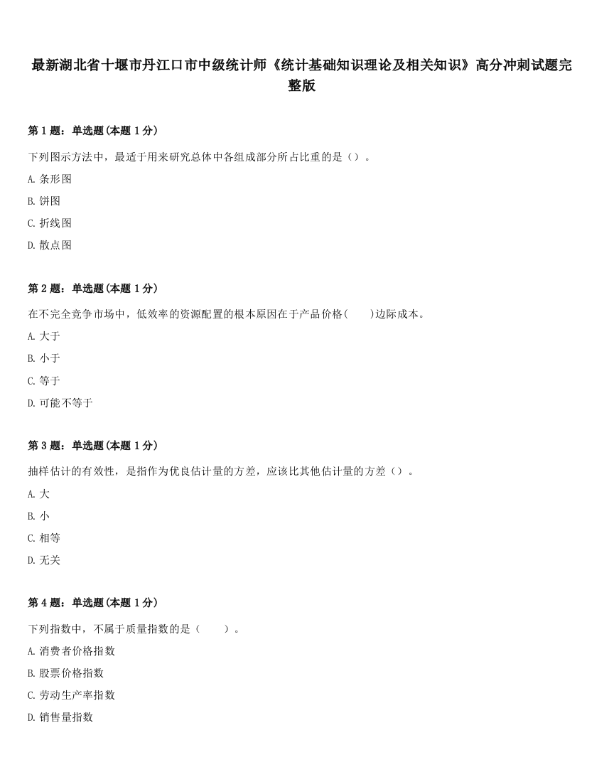 最新湖北省十堰市丹江口市中级统计师《统计基础知识理论及相关知识》高分冲刺试题完整版