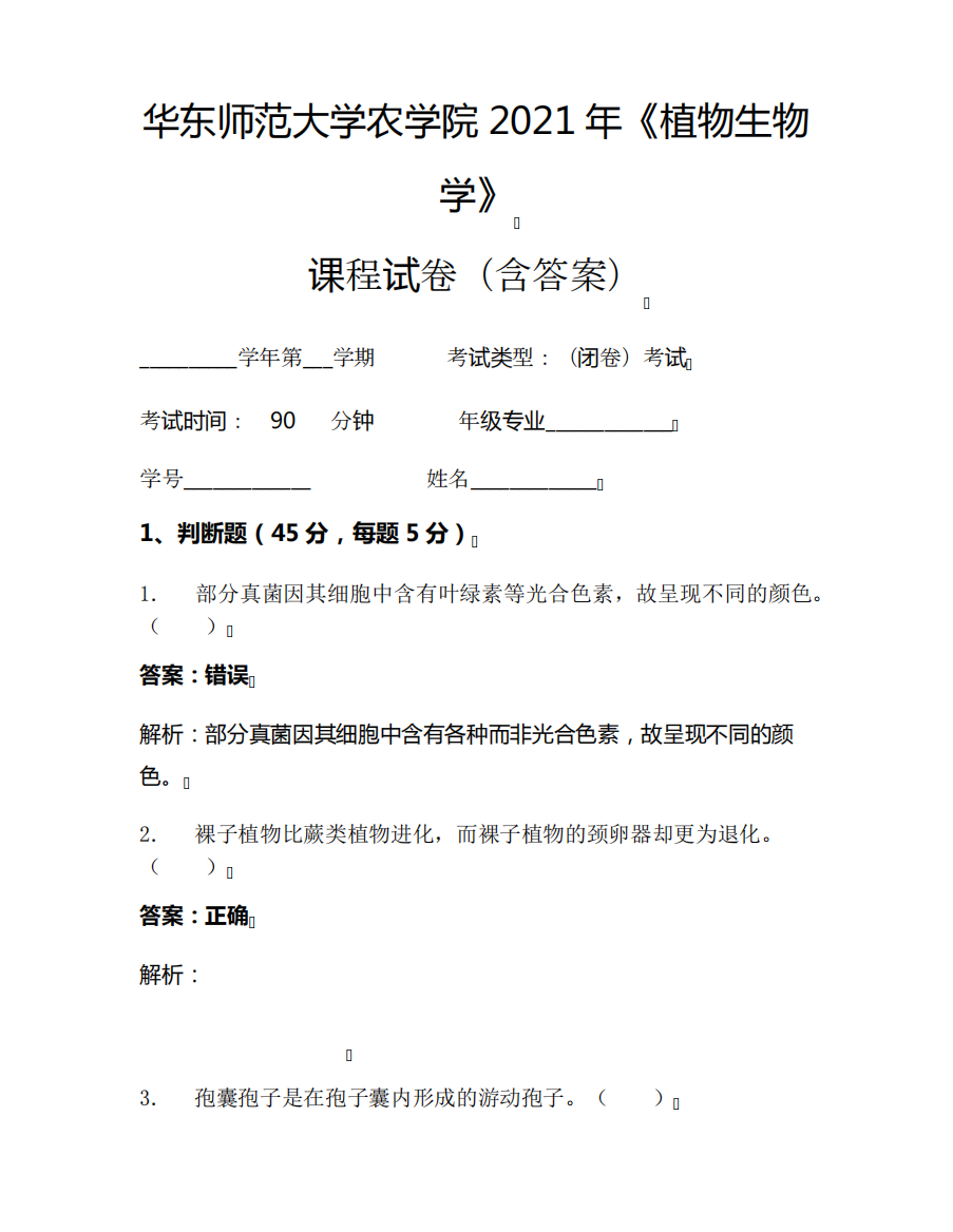 华东师范大学农学院2021年《植物生物学》考试试卷(2772)