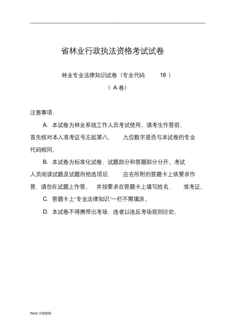 福建省林业行政执法资格考试试卷