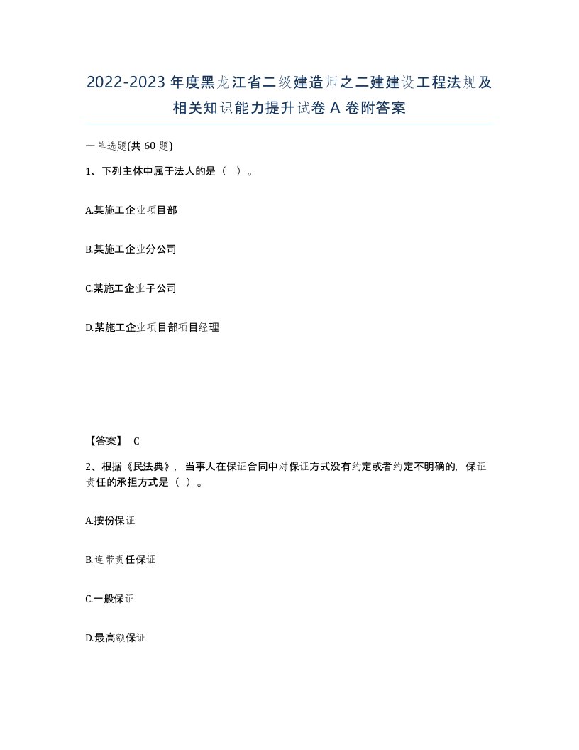 2022-2023年度黑龙江省二级建造师之二建建设工程法规及相关知识能力提升试卷A卷附答案