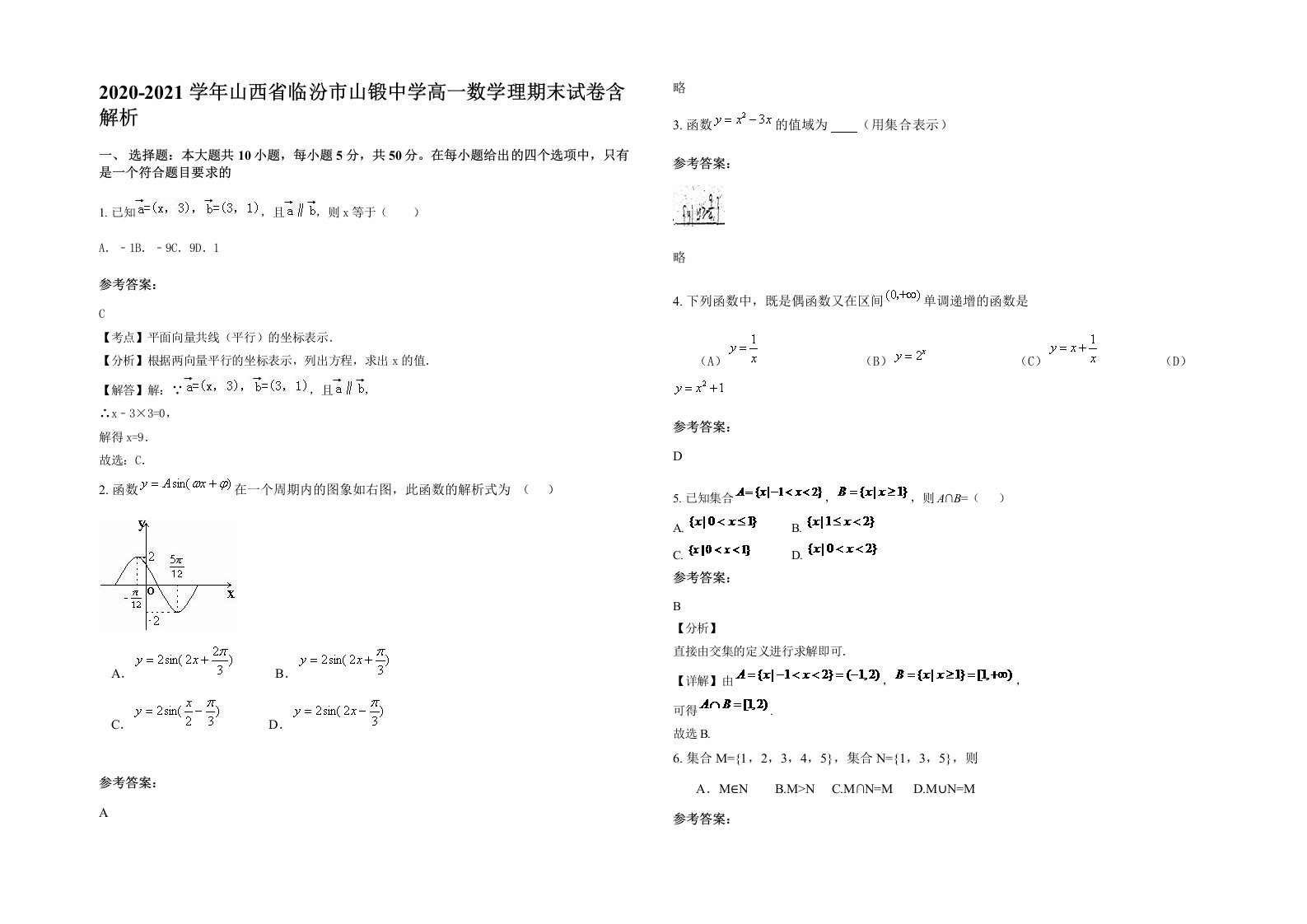 2020-2021学年山西省临汾市山锻中学高一数学理期末试卷含解析