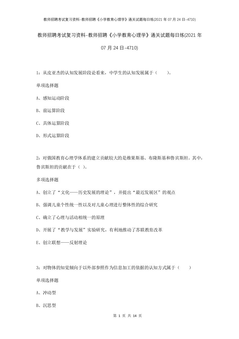 教师招聘考试复习资料-教师招聘小学教育心理学通关试题每日练2021年07月24日-4710