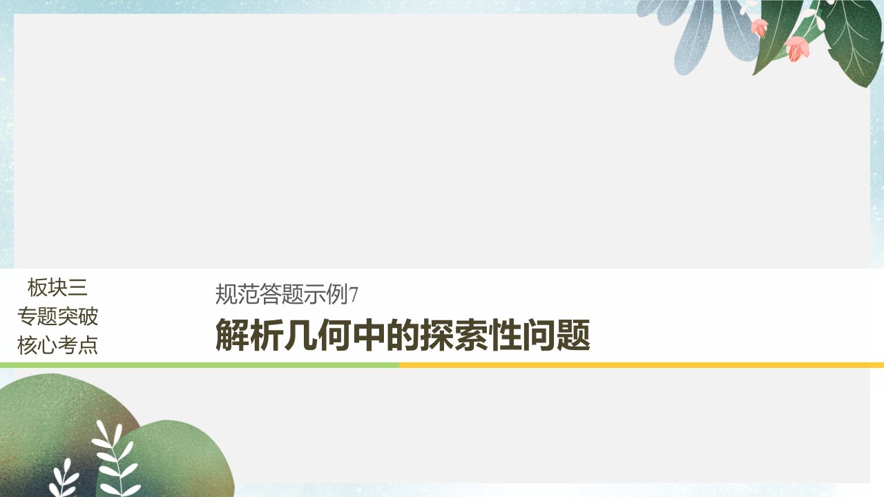 高考数学二轮复习专题五解析几何规范答题示例7解析几何中的探索性问题ppt课件文