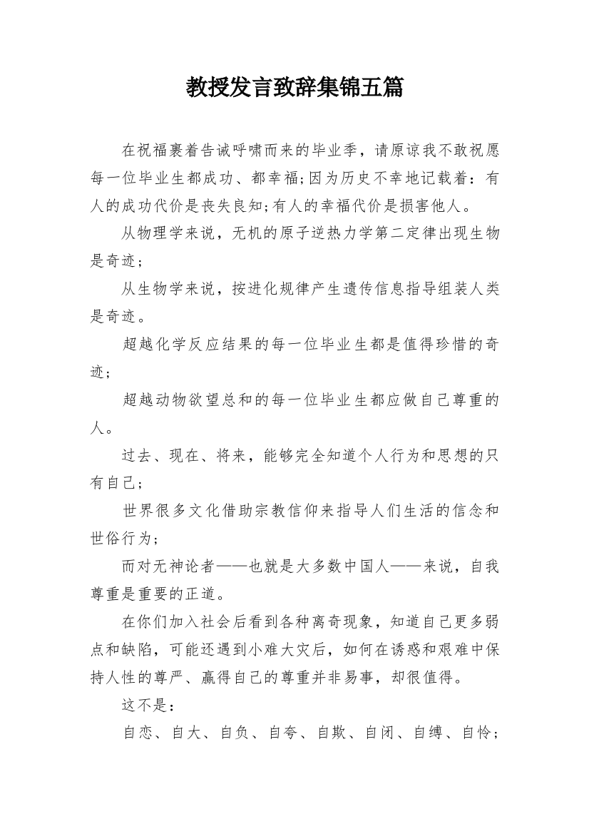 教授发言致辞集锦五篇