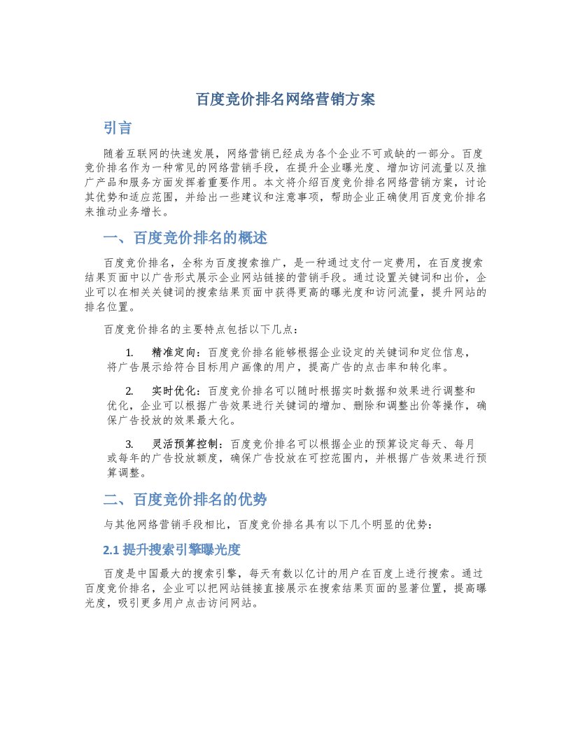 百度竞价排名网络营销方案