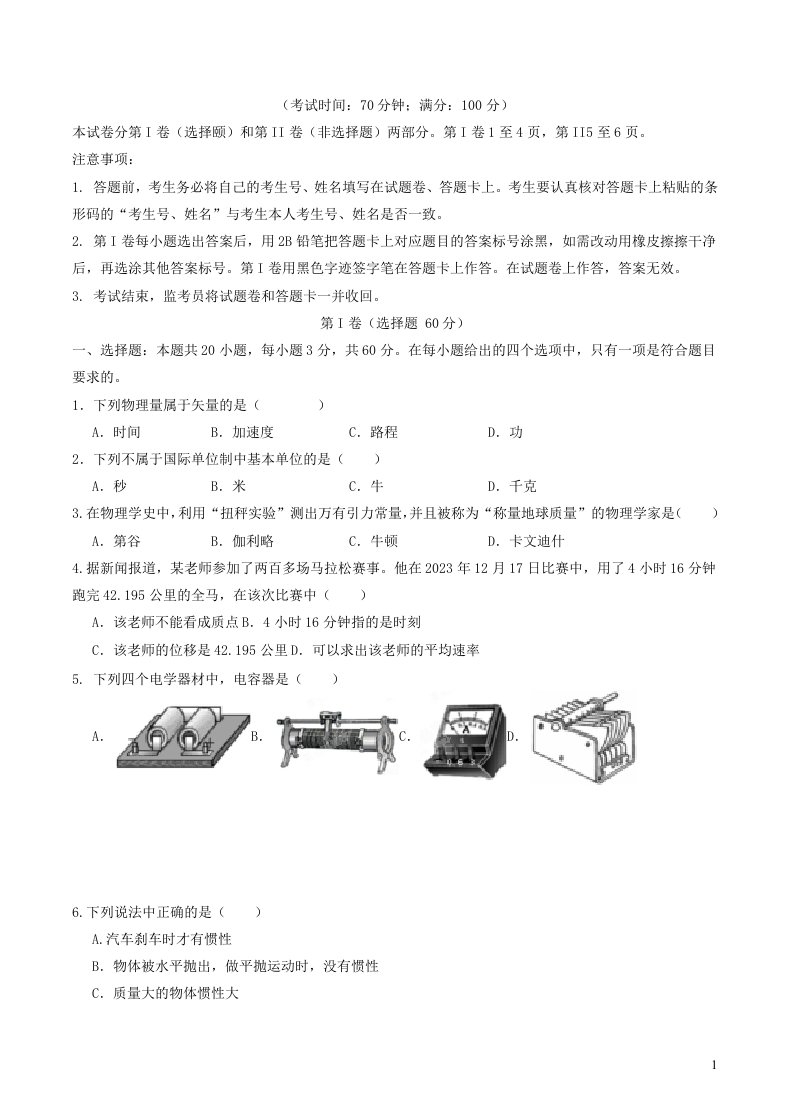 福建省2024年高中物理学业水平合格性考试模拟试卷一