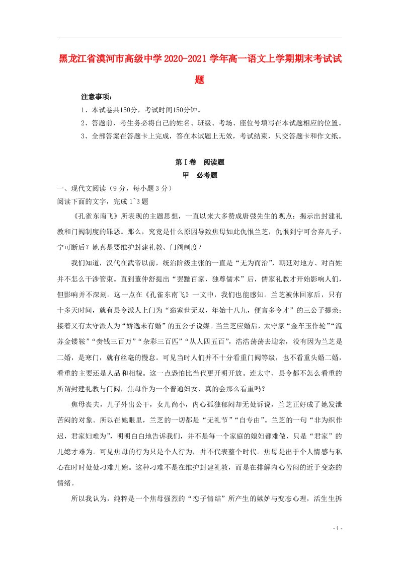 黑龙江省漠河市高级中学2020_2021学年高一语文上学期期末考试试题