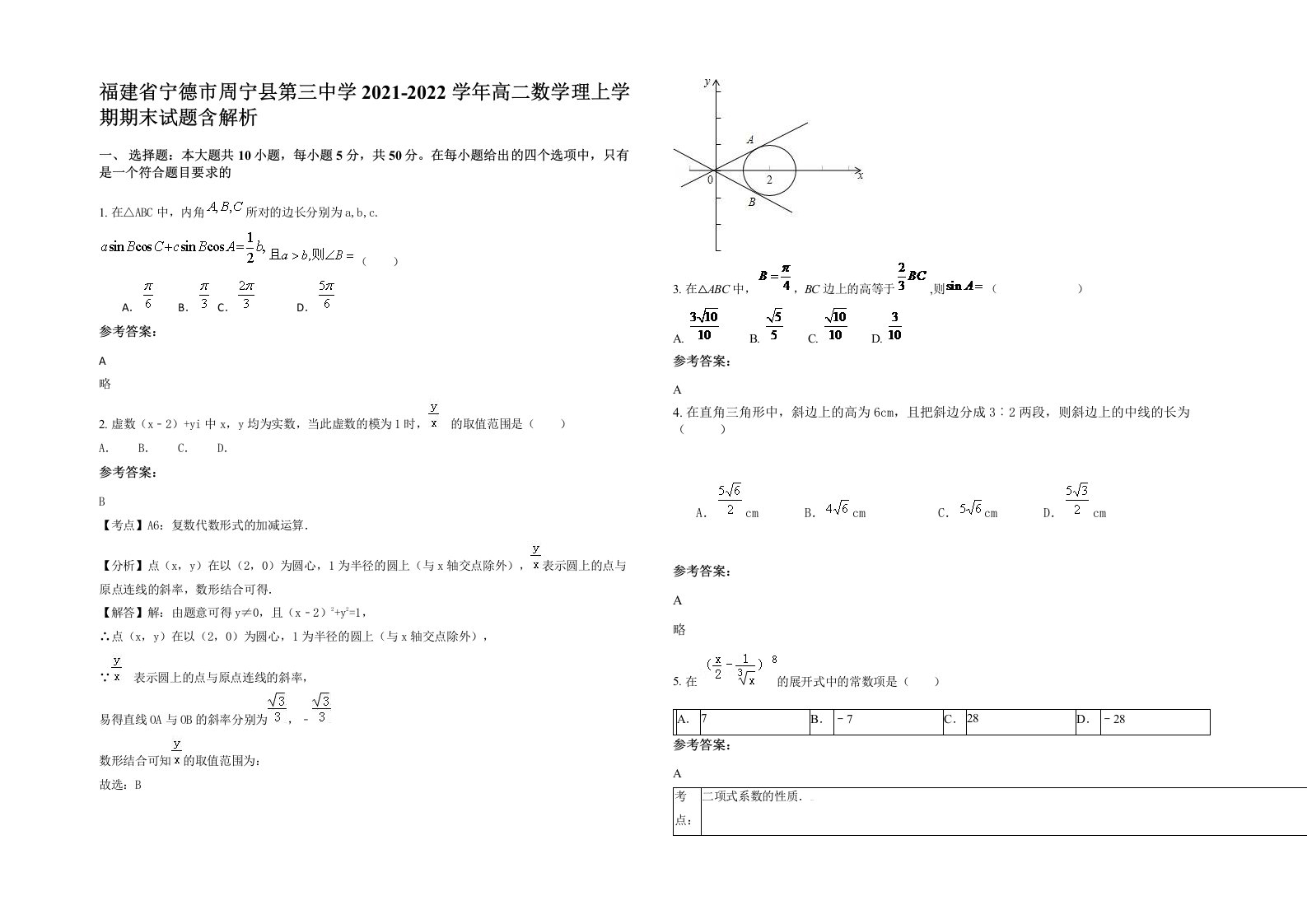 福建省宁德市周宁县第三中学2021-2022学年高二数学理上学期期末试题含解析