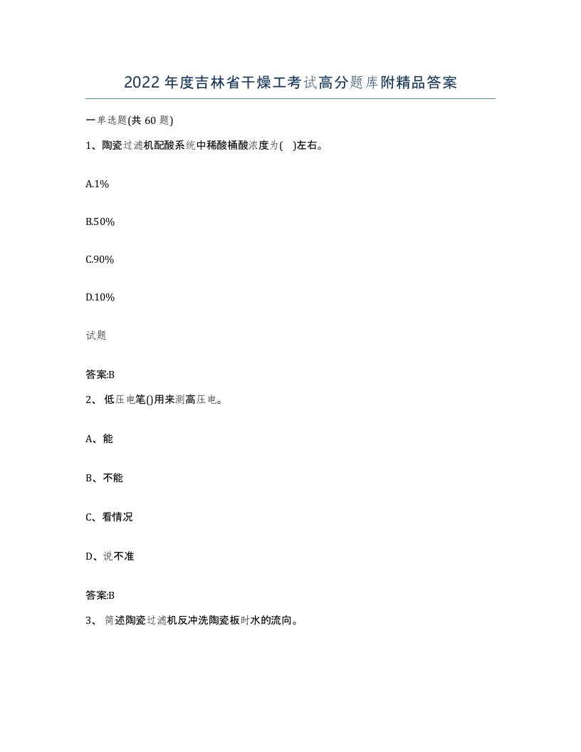 2022年度吉林省干燥工考试高分题库附答案