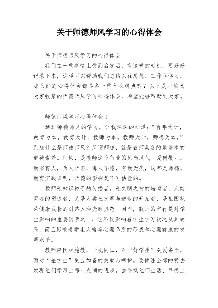 关于师德师风学习的心得体会