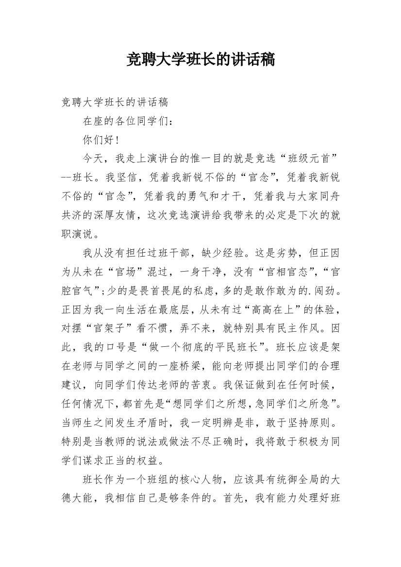 竞聘大学班长的讲话稿